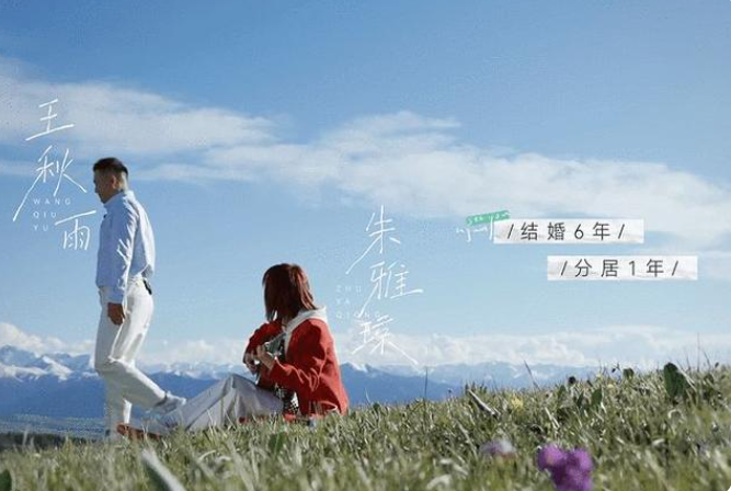 永晴说|看了朱雅琼和王秋雨的相处方式，我终于明白他们为什么会离婚了