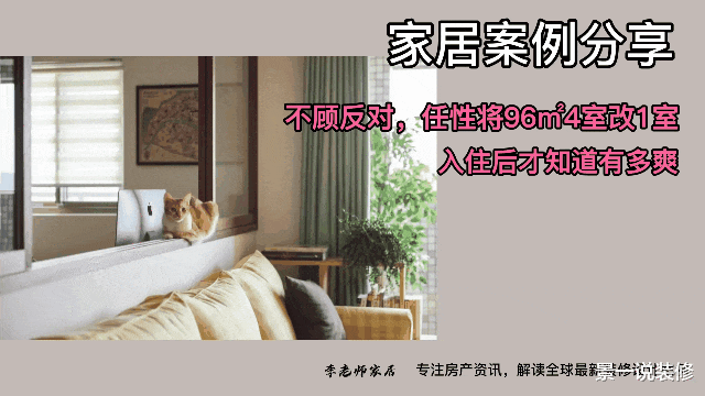不顾反对，任性将96㎡4室改1室，入住后才知道有多爽