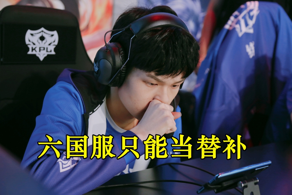 kpl|打KPL难度有多高，他八月份拿下六国服，却只能在弱队当替补！