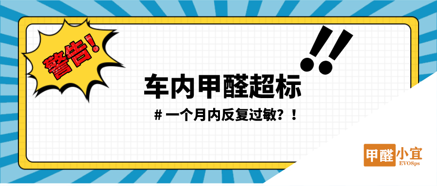致敬极净环境 车内甲醛超标，一个月内反复过敏？——宜维欧室内净化