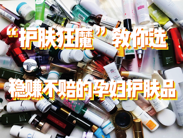方方看时尚|巨实用的孕期护肤方法，从此拒绝伤脸伤钱，只选稳赚不赔的护肤品