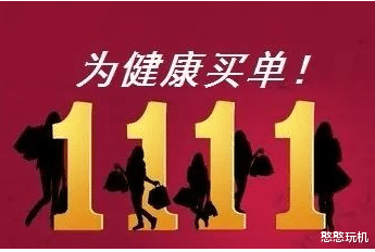 双十一|原价216元,双十一特价228元,消费者成了冤大头?