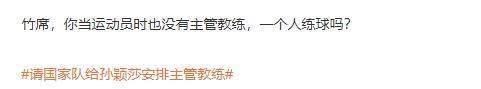 教练|心疼！主管教练无着落，孙颖莎赛前独自练球无人帮捡球，网友怒喷