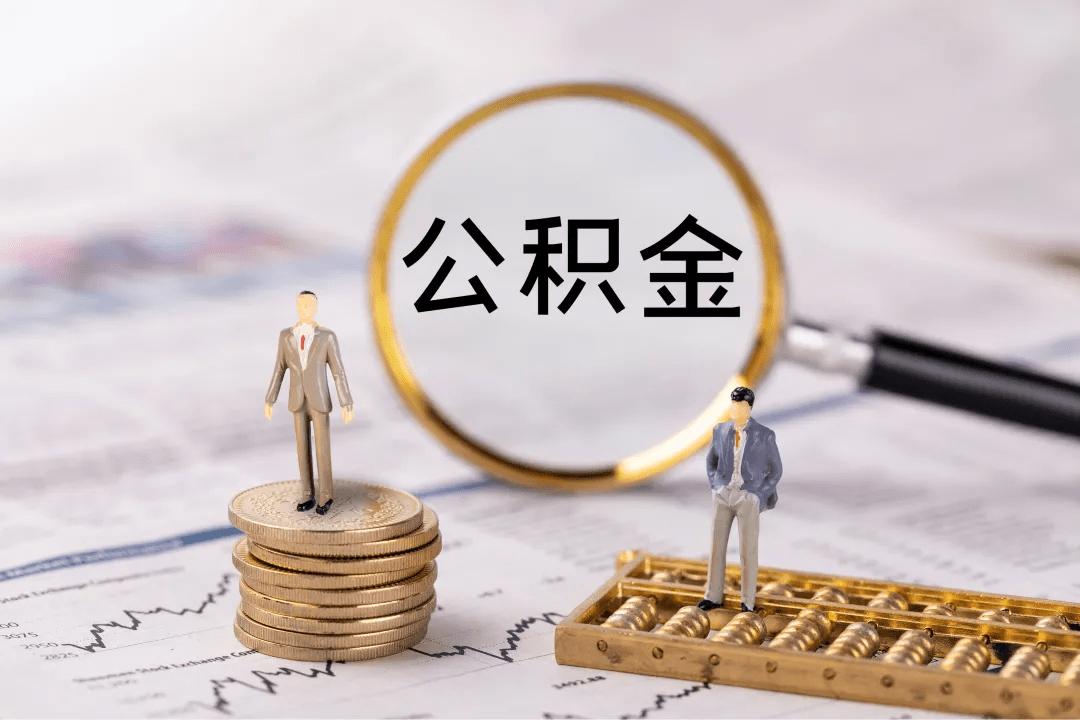 住房公积金|换了城市工作，公积金一定要转移吗？该怎么做？
