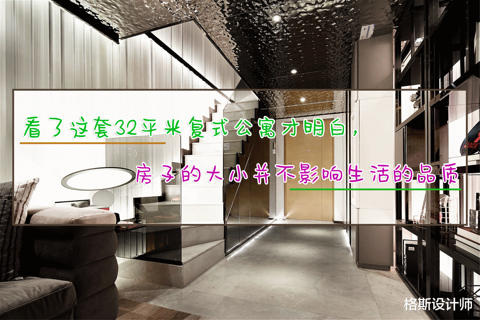 看了这套32平米复式公寓才明白，房子的大小并不影响生活的品质