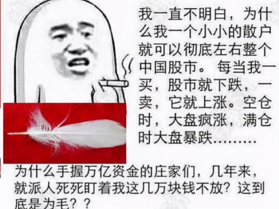 a股 为什么散户买股票一买就跌，一卖就涨？