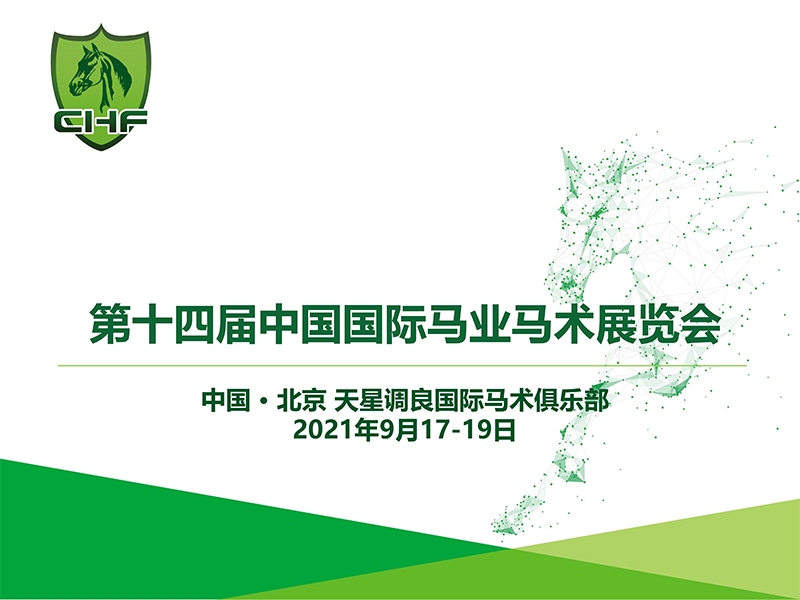 鑫展网联 2021第十四届马展将在北京天星调良国际马术俱乐部举办