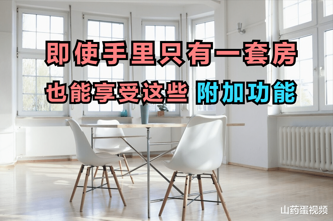 银川|手持一套房的人，除了自住，还能享受房子的这3个功能