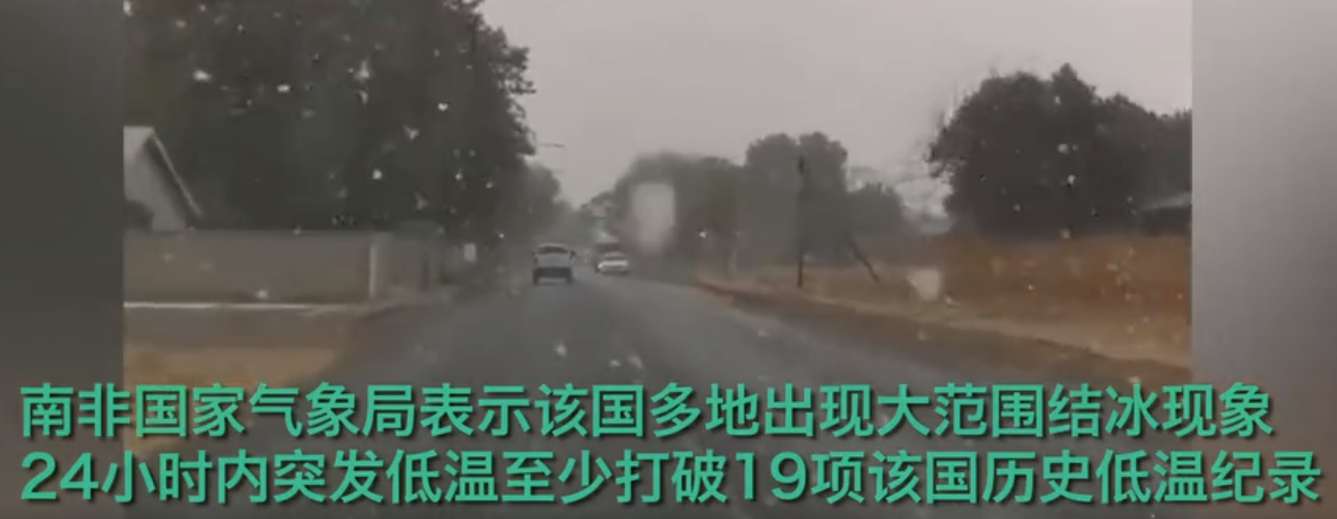 全球变暖 2021年地球大降温的征兆？美国81℃，南非遭遇极冷寒流，-9.9℃！