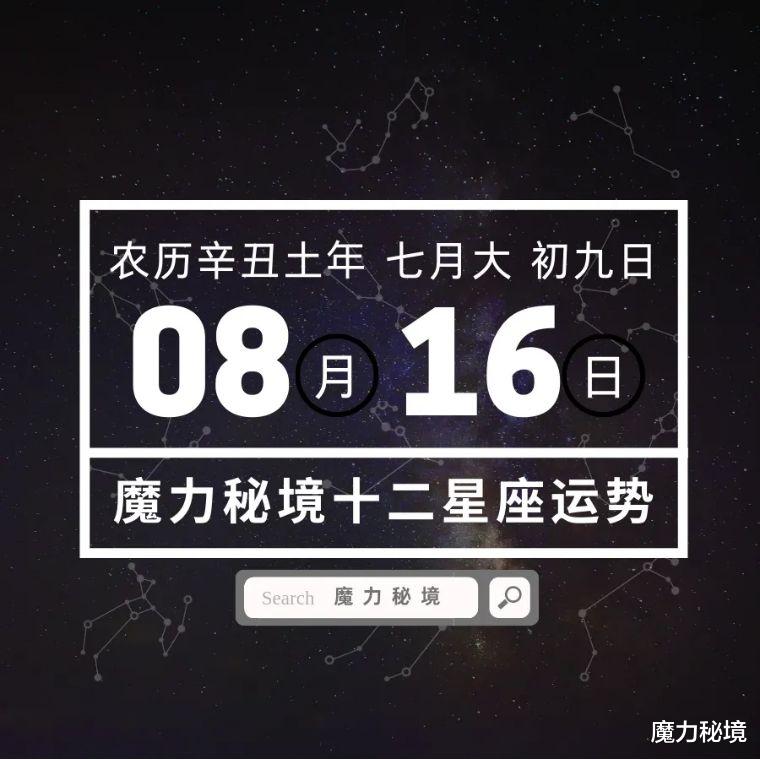 魔力秘境|十二星座8月16日重要运势，狮子座处女座射手座大吉