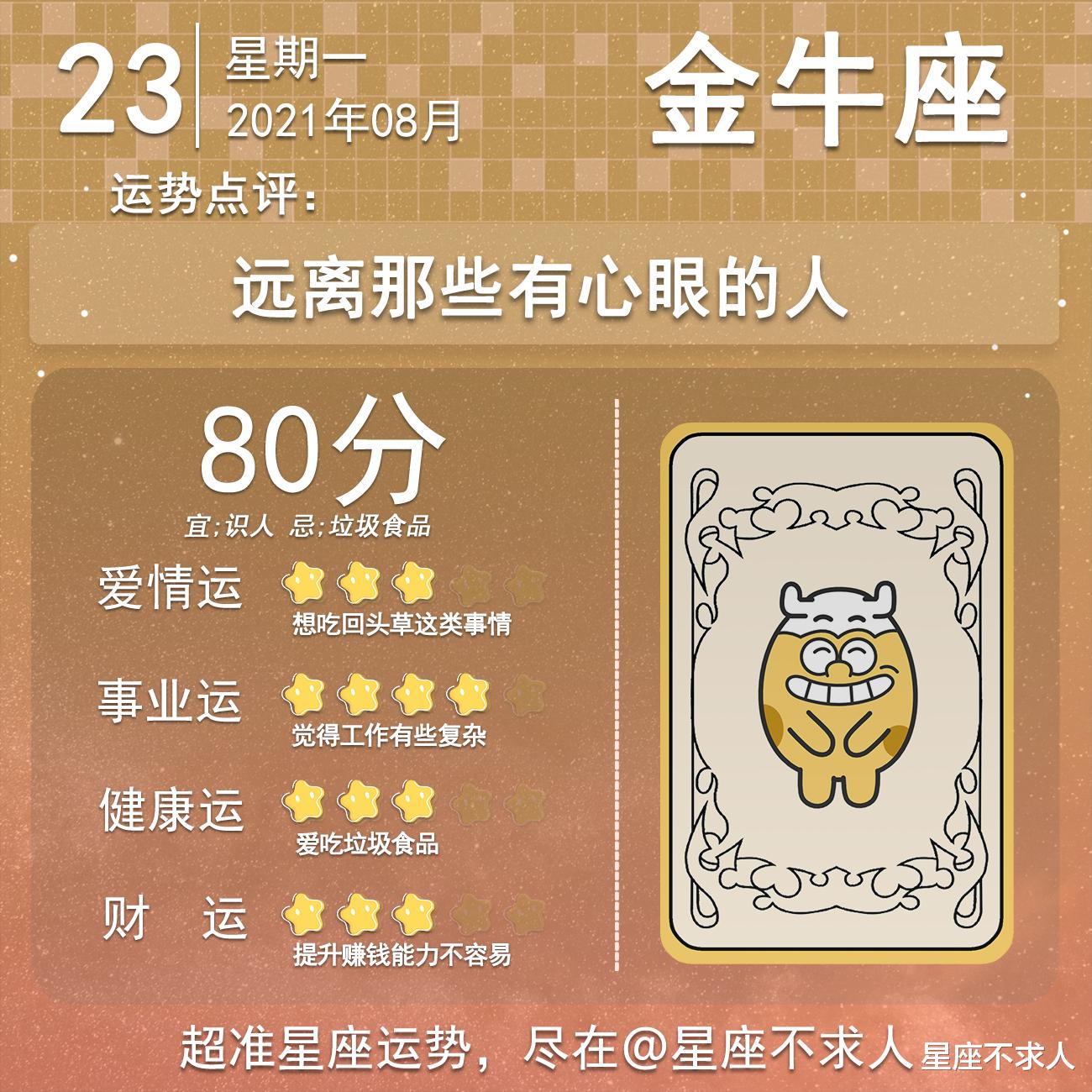 星座不求人|十二星座8月23号运势