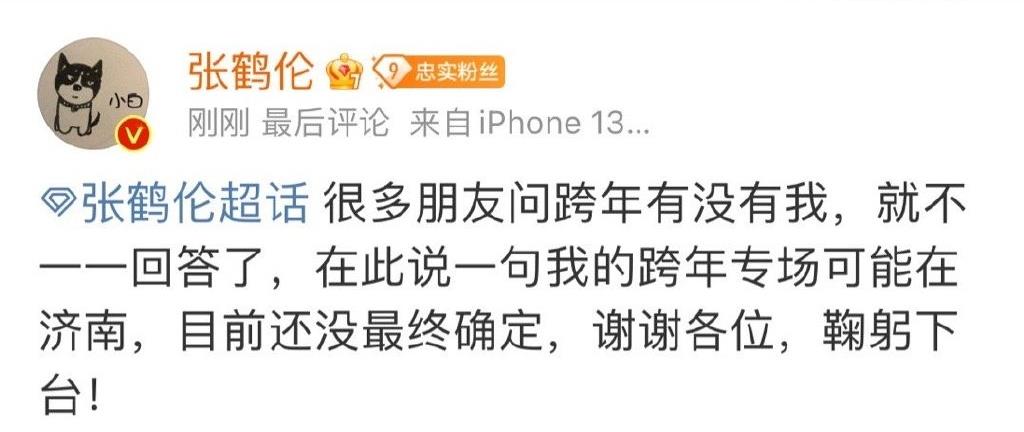 张鹤伦|不把粉丝当成外人,张鹤伦回应德云社跨年演出,说现在还没定下来