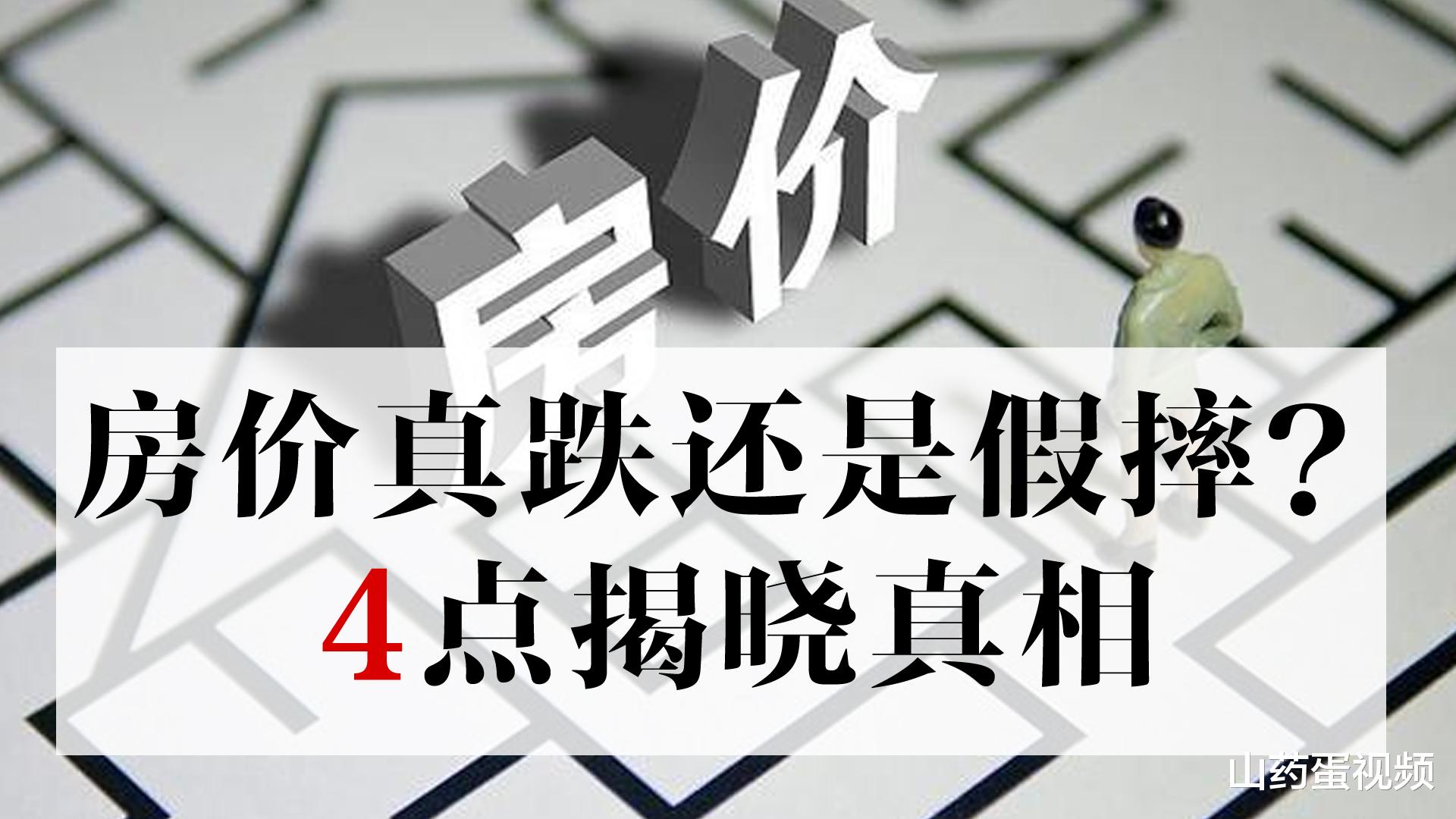 房价|网上天天喊着房价大跌，去了售楼处却没降价？根本原因是这4点