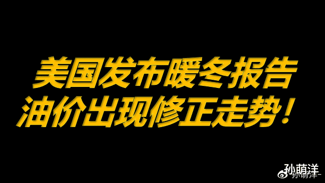 |10月22日原油早班车：美国发布暖冬报告，油价出现修正走势！