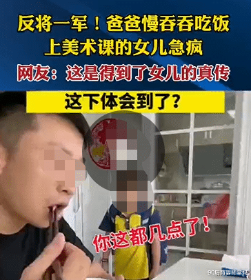 90后育婴师棠妈|广东爸爸“反向育儿”火了，模仿女儿磨蹭的样子，把孩子急哭