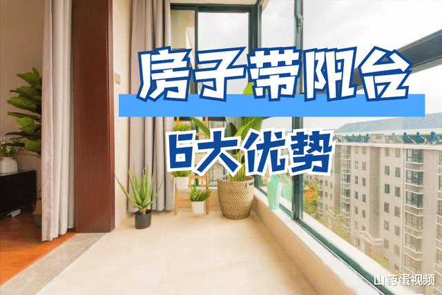 武汉|房子带阳台可以收获这6大好处，买房建议优先考虑，居住更舒适