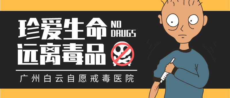 广州白云戒瘾 自愿戒毒才是最好的回头路。