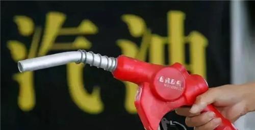 油价|油价再次“变动”？这次或将出现下降，事关上亿车主，望周知