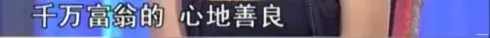 奇缘|又一“国际巨星”跌落神坛,无底线操作曝光:毁三观!