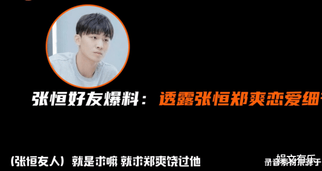 郑爽|张恒朋友再曝猛料！张恒哭求郑爽放过孩子，郑爽出轨对象被扒出