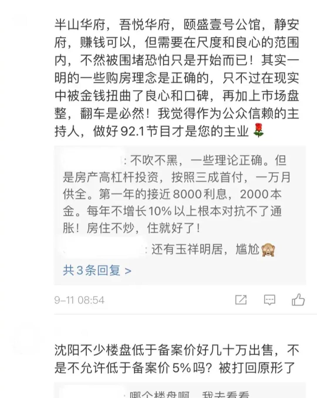 七瓜小九九说|沈阳房产电台主持遭粉丝“围攻”，1万5/平的房子咋降到1万了？