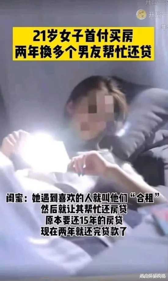遇合情感攻略|女生为买房，两年换多个男朋友还清了房贷，这波操作哈哈哈哈哈