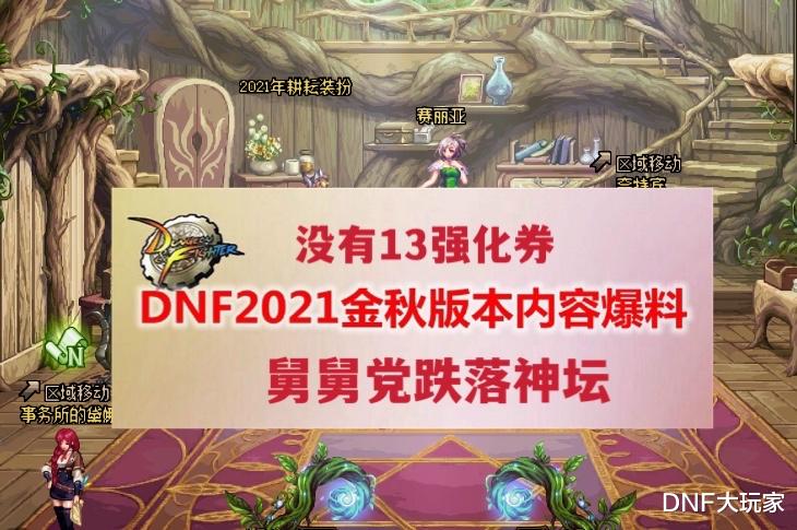 DNF：越来越离谱的105级爆料！名望系统改版，斗帝将变成蝼蚁