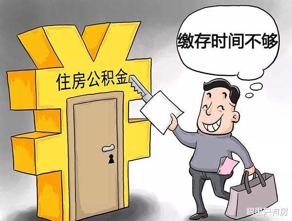 青岛市|元旦起，一旦购房者干了这5件蠢事，可就别用公积金贷款买房了！
