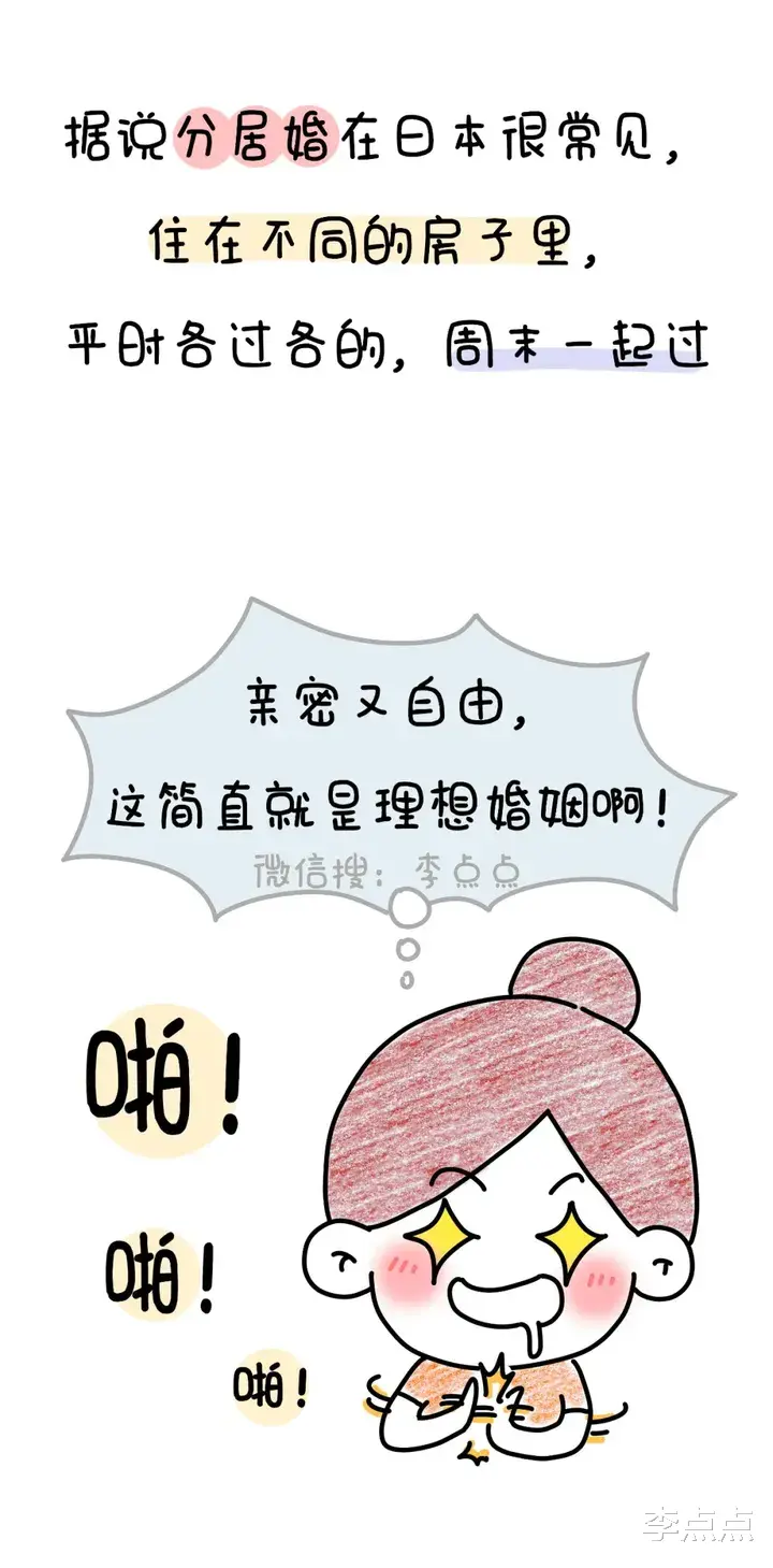 李点点|听说她刚结婚就分居，这让我又相信爱情了！