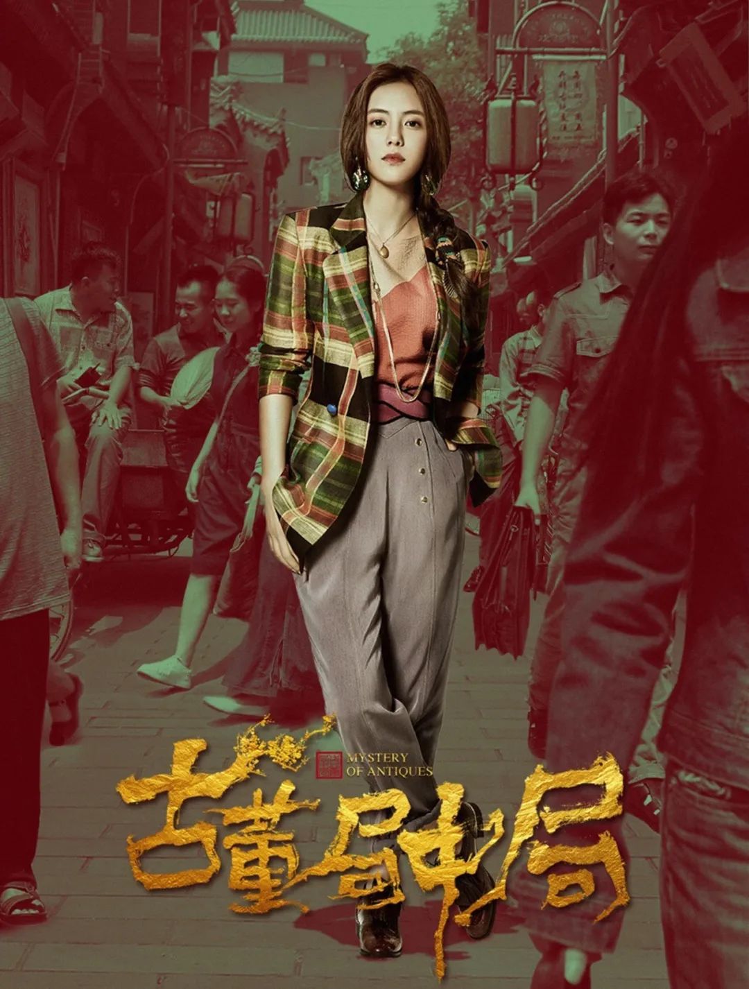 阿丽亚|《古董局中局》三个黄烟烟,蔡文静、阿丽亚、辛芷蕾,谁是最佳?