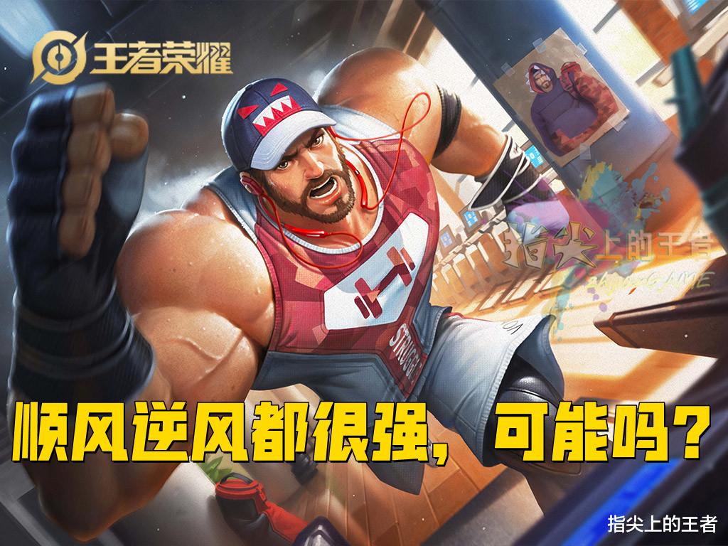 女娲|王者荣耀：顺风强，还无惧逆风，这样的英雄存在吗？