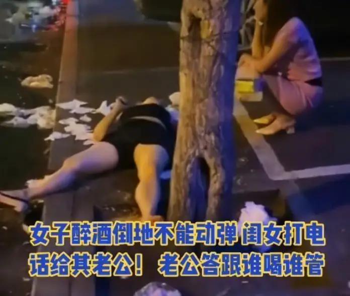 嗨情人|女子深夜醉酒睡大街，闺蜜求助遭她老公骂：要带小孩，跟谁喝谁管
