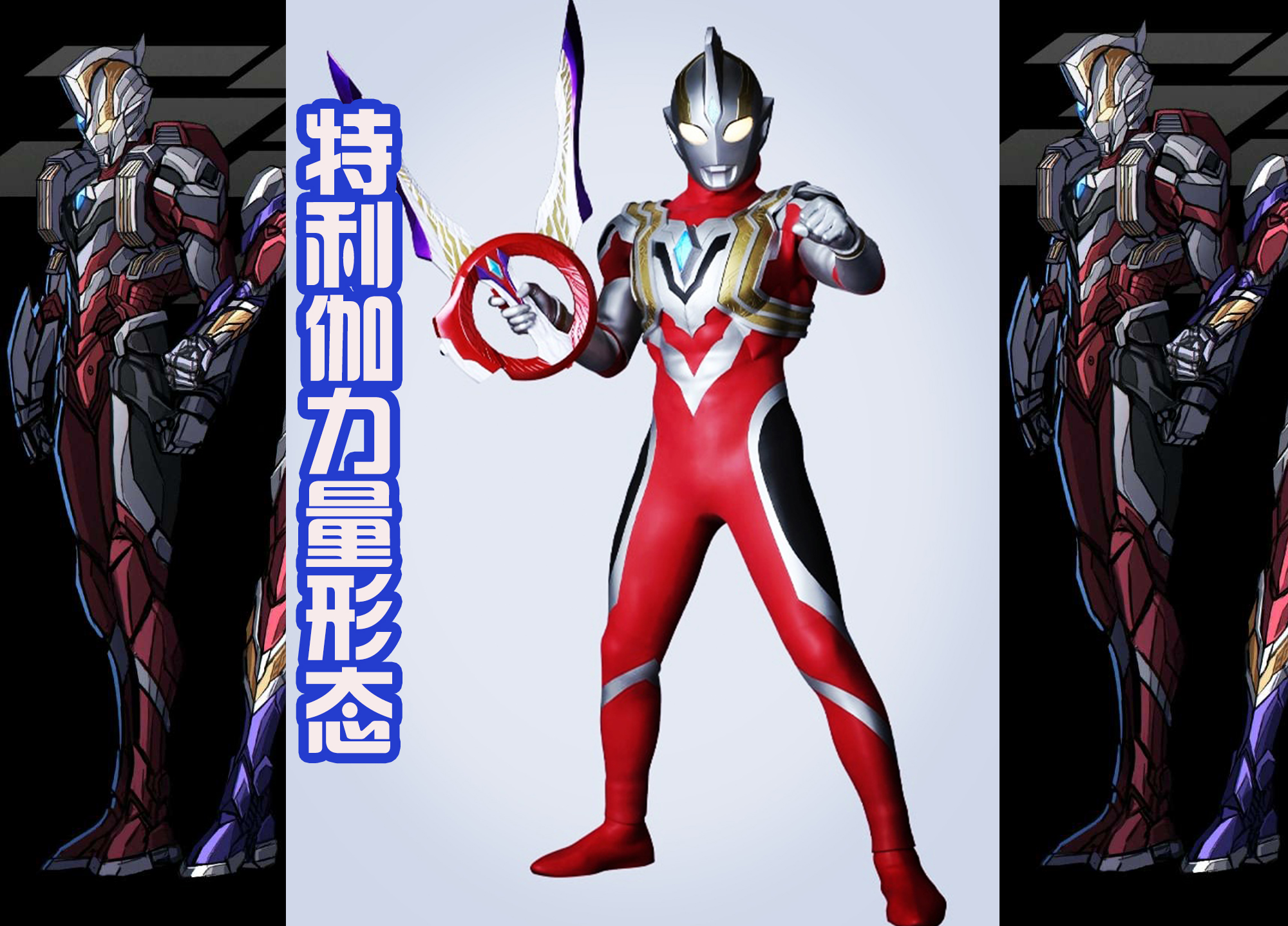 机械|大神绘制特利伽三大机甲形态，力量形态像钢铁侠，天空形态最帅！