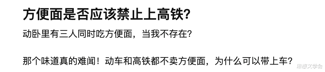 思想文学会 网友：“方便面这么难闻，为什么不禁止上火车”