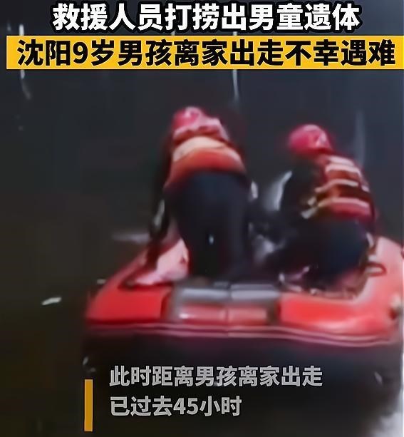痛心:负气离家2天的9岁小男孩儿被发现,遗体被从河中打捞上来