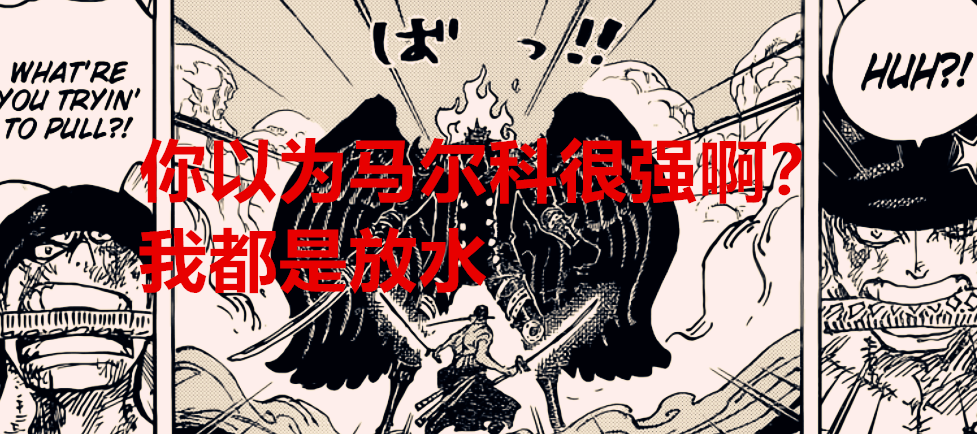 馬爾科|海賊王1033話解析：嚴重放水，馬爾科單挑兩位三災，簡直是瞎扯