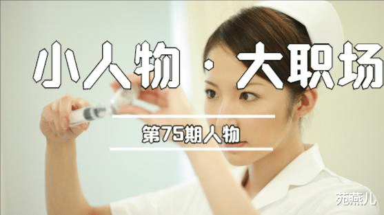 护士|我，35岁，非在编护士，工作12年月入4000，随时处在被裁的危机中