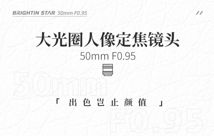 |国产光学Brightin Star正式发布RF 50mm F0.95镜头