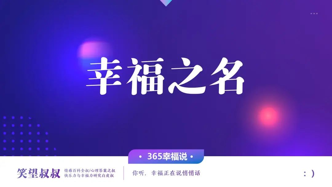 笑望叔叔 幸福女神：善良的人理应获得幸福