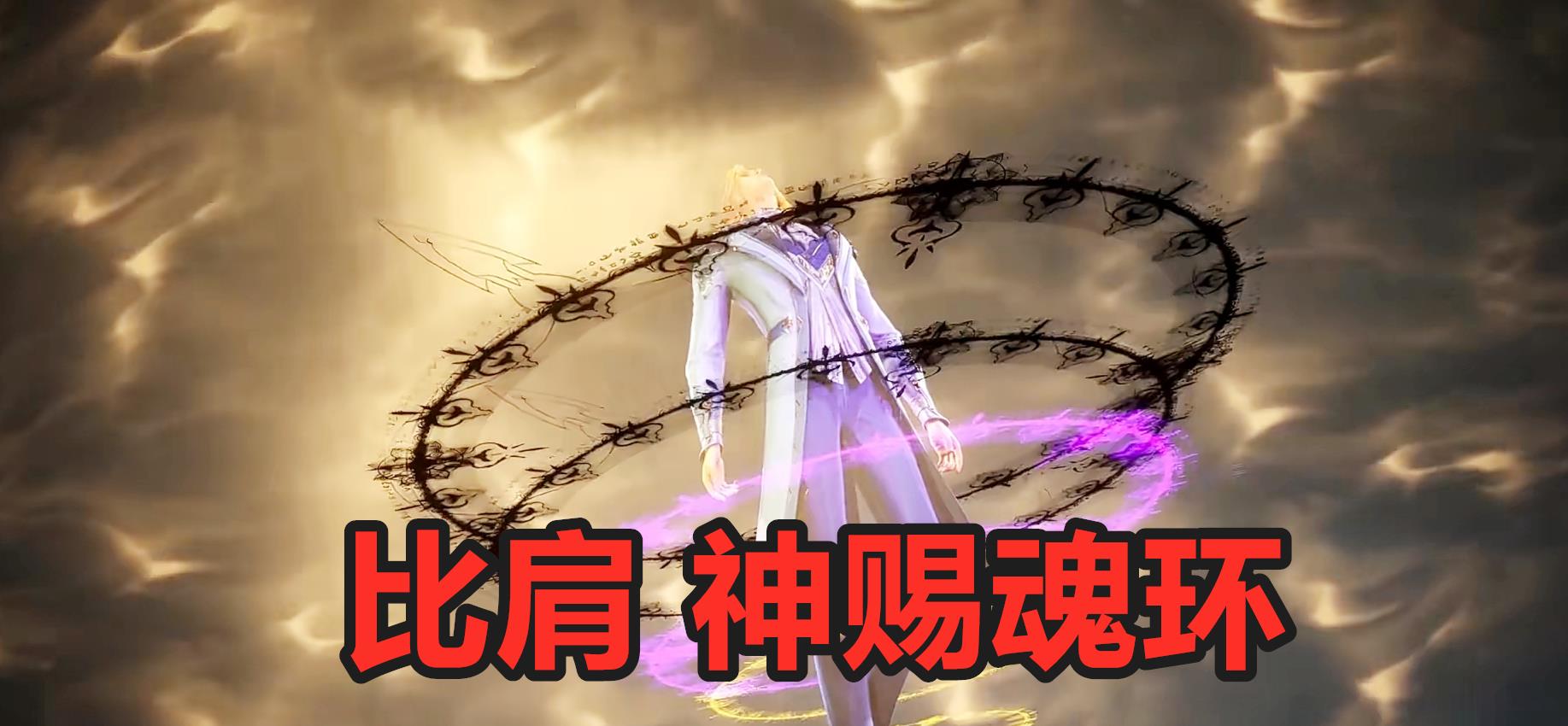 马红俊|斗罗大陆：马红俊70级后封神，武魂第3次进化，全靠唐三的馈赠