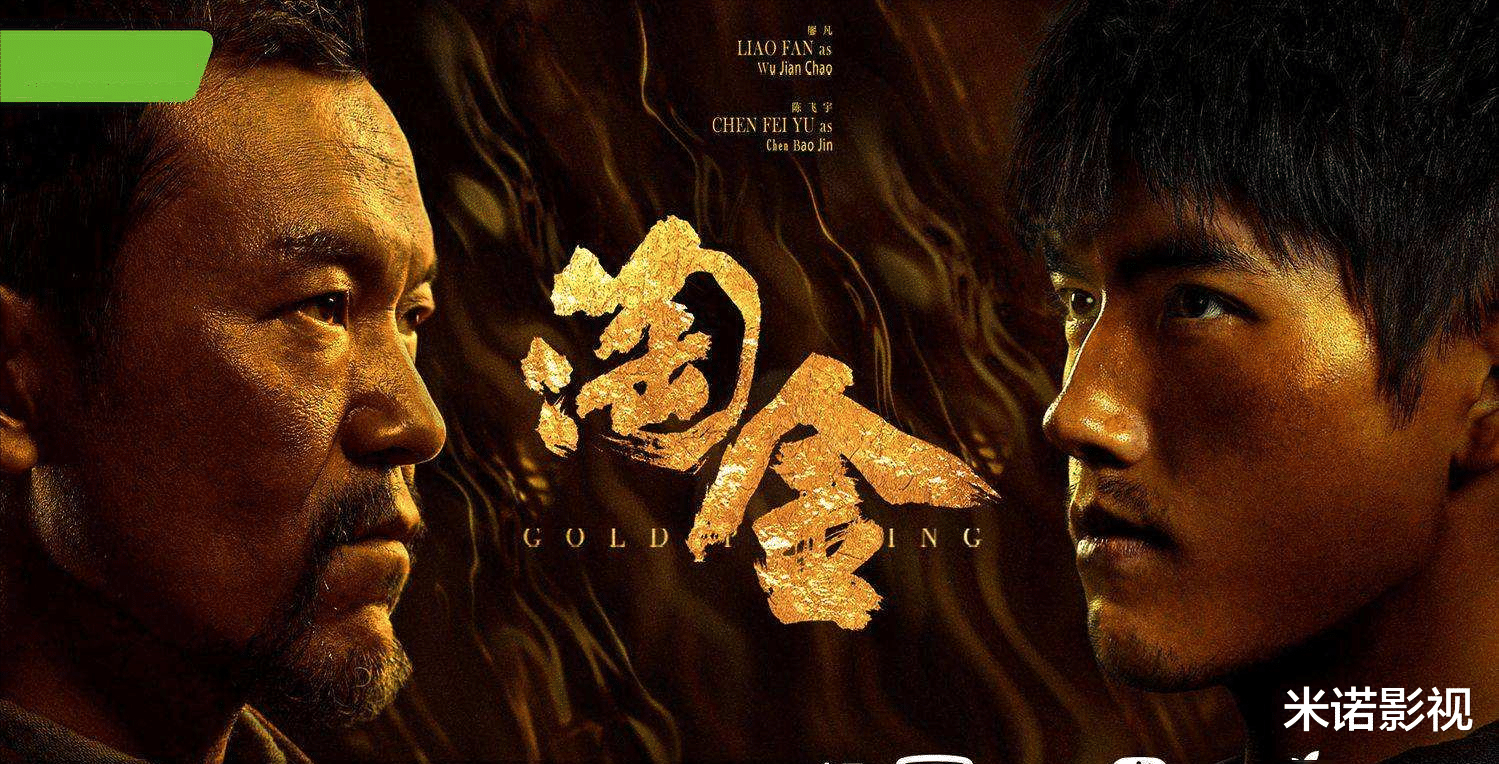 淘金|终极大招来袭，悬疑剧《淘金》定档，廖凡又要成天花板了？