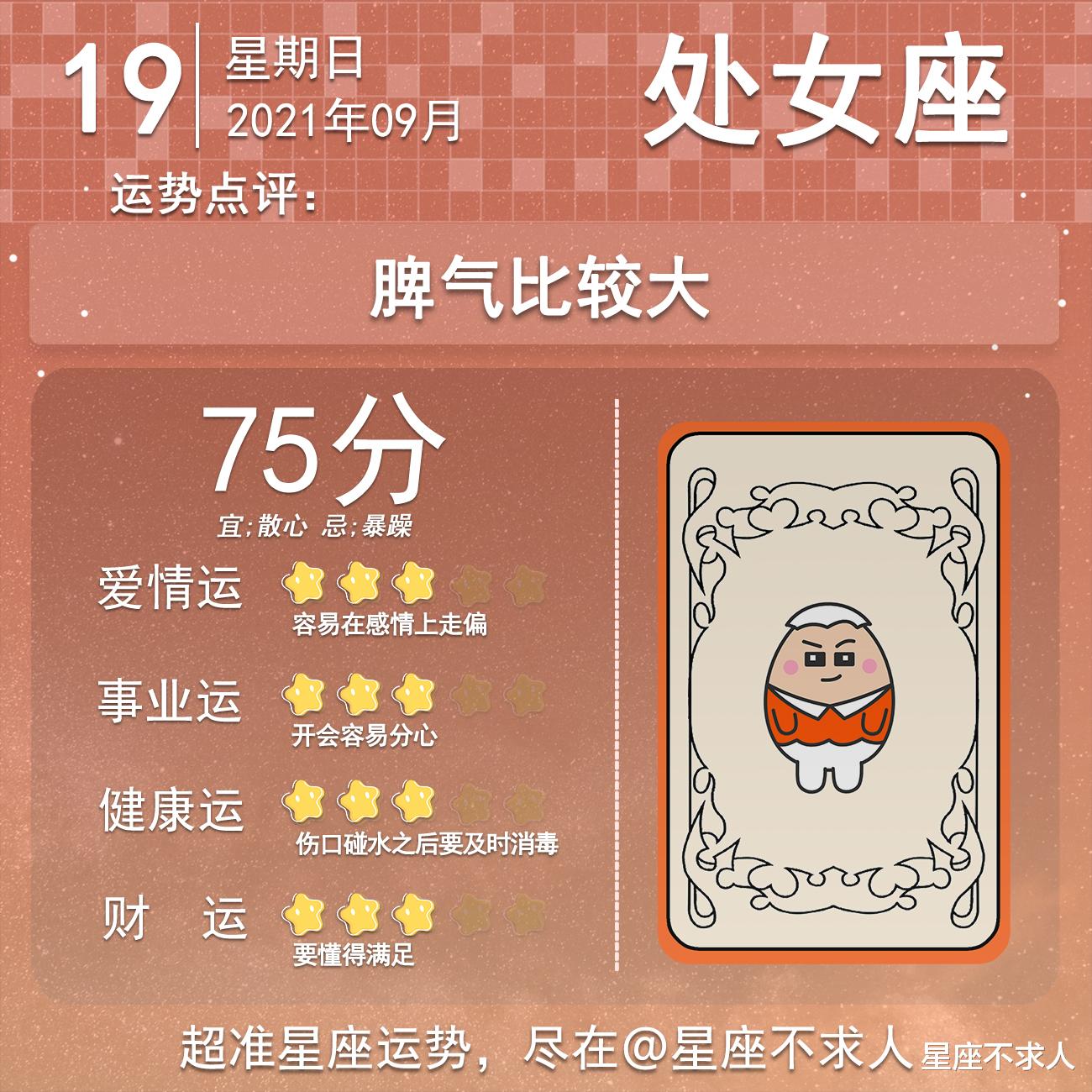 星座不求人|2021年9月19日运势
