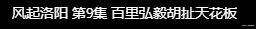 风起洛阳|砸这么多钱，网友都在看他出丑吗？