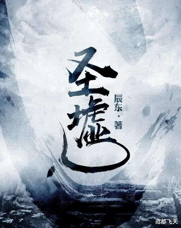 圣墟|我心中的2018年网文10大作品：《圣墟》《超神机械师》领衔