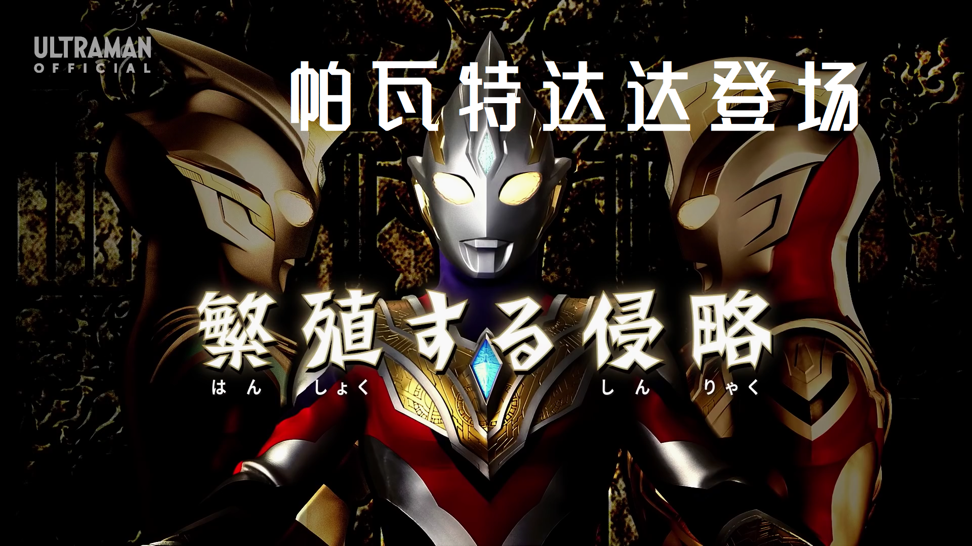 达达|《特利迦》第八集：泽塔全形态登场，共战帕瓦特达达