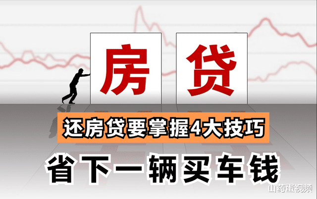兴化|如果你有房贷在身，还房贷要掌握4大技巧，可以省下一辆买车钱