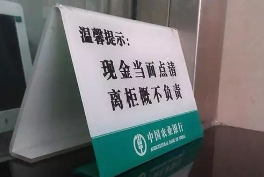 “离柜概不负责”只针对储户?银行失误多给1600元,法院这么判