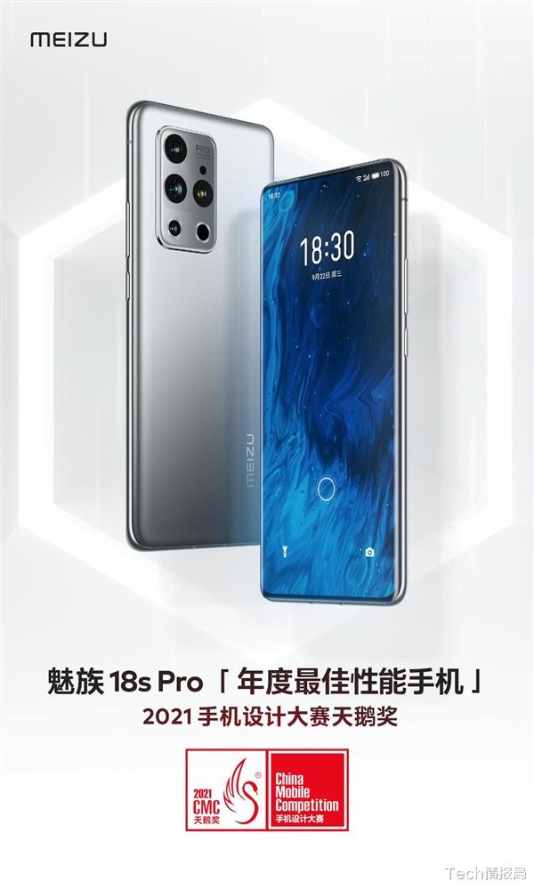 魅族18s|投票又赢了！魅族18s Pro荣获年度最佳性能旗舰，网友反应太真实