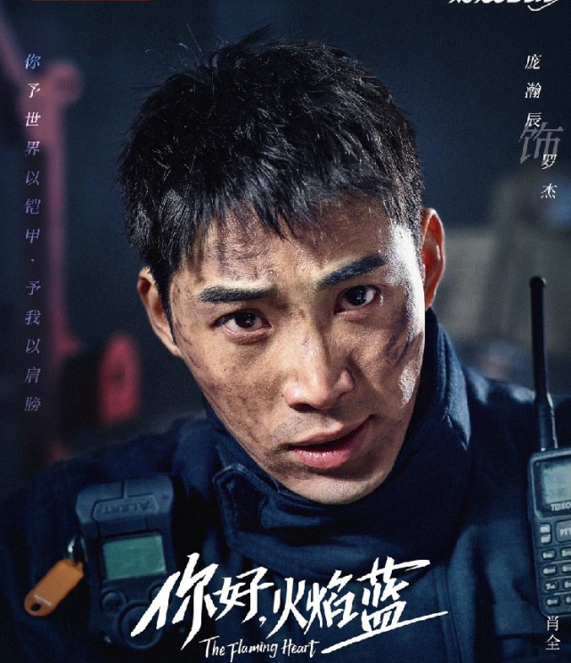 小怪兽的快乐|《你好火焰蓝》开播，龚俊新形象亮相，还有一人备受关注