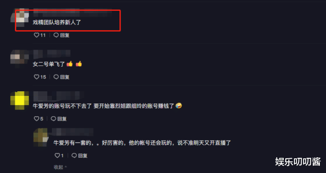 短视频|牛爱芳被资本放弃？“戏精”团队再造账号，女二号细玲单飞出道